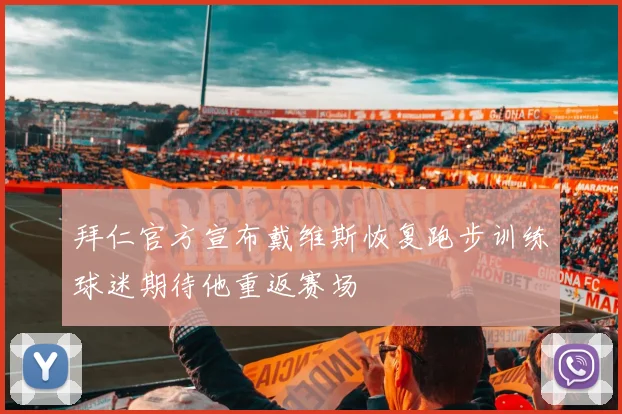 拜仁官方宣布戴维斯恢复跑步训练球迷期待他重返赛场