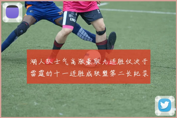 湖人队士气高涨豪取九连胜仅次于雷霆的十一连胜成联盟第二长纪录