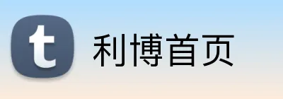 利博首页 Logo